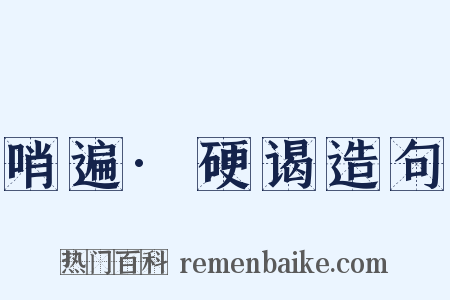 哨遍·硬谒造句是什么意思的图片